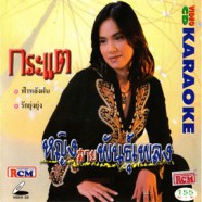 กระแต - หญิงสายพันธุ์เพลง VCD1370-web